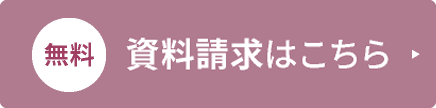 一冊で全てわかる 資料請求はこちら