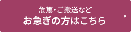 危篤・ご搬送など お急ぎの方はこちら