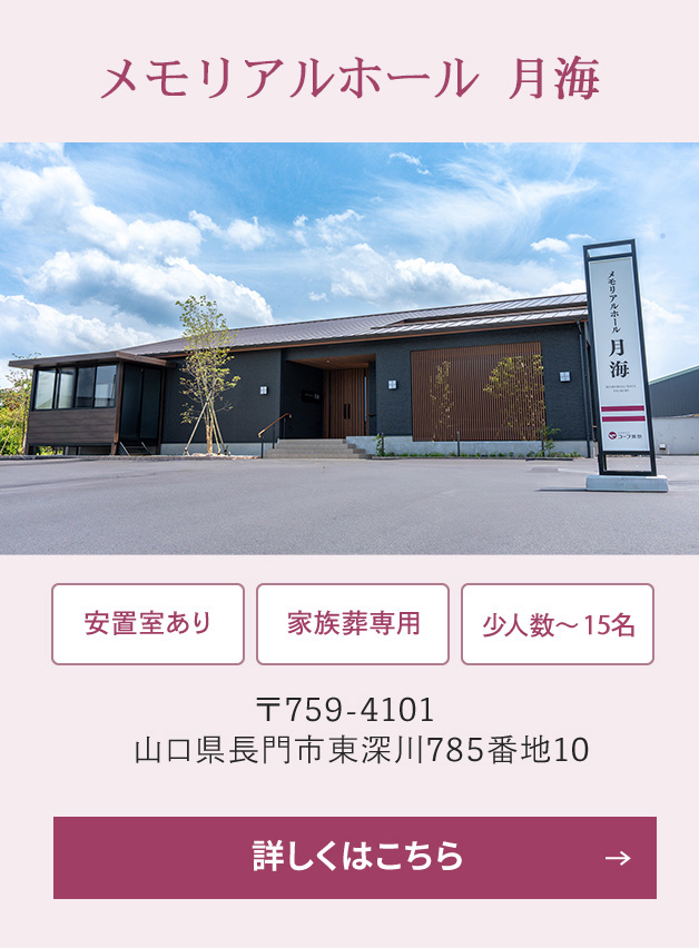 メモリアルホール 月海