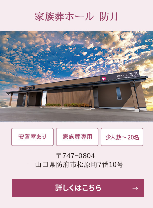 家族葬ホール 防月