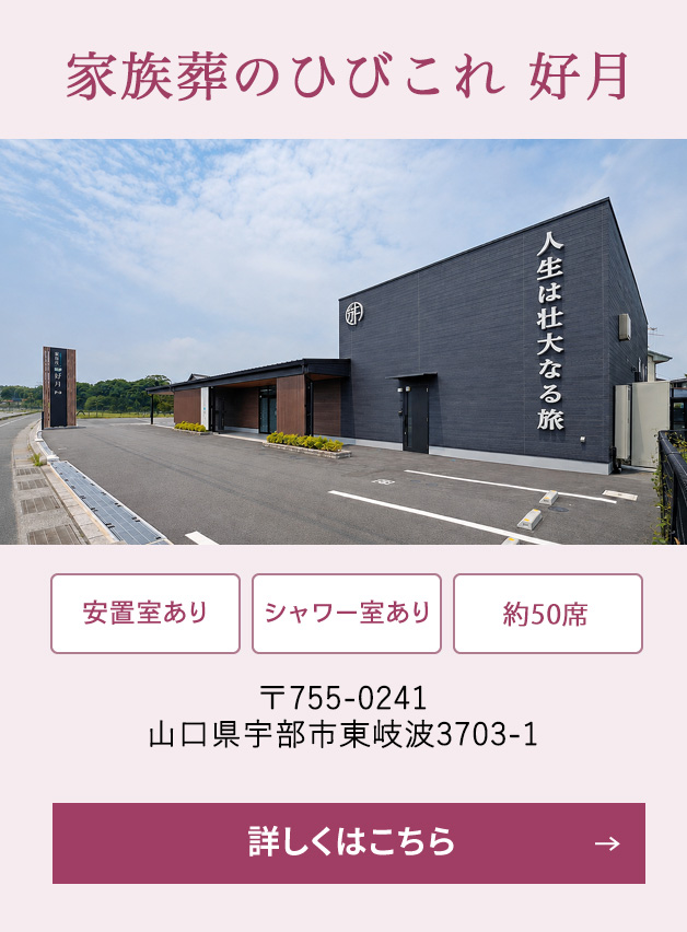 家族葬のひびこれ 好月