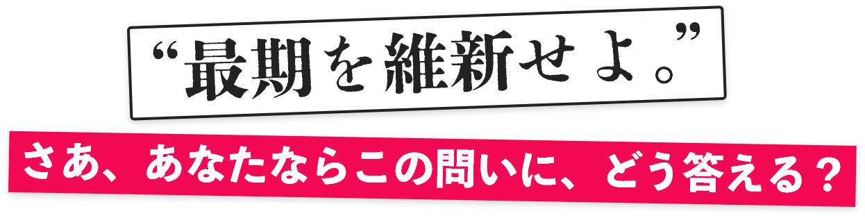 最後を維新せよ。