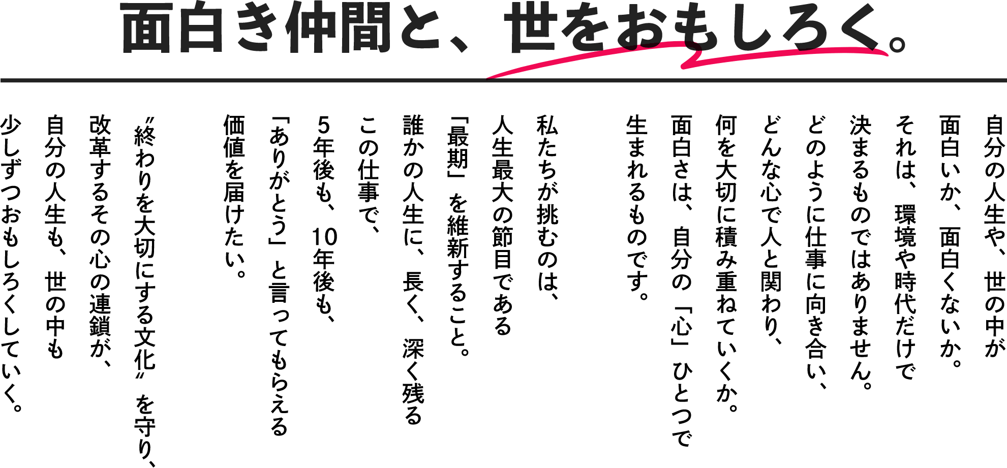 面白き仲間と、世をおもしろく。