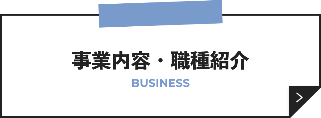 事業内容・職種紹介