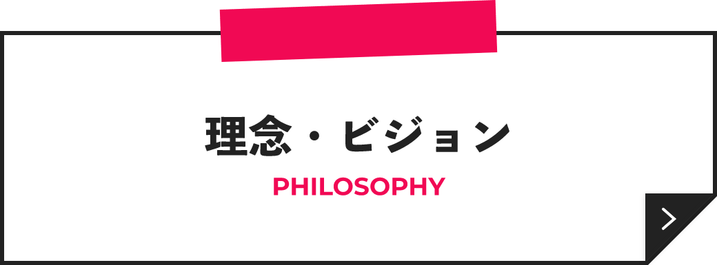 理念・ビジョン