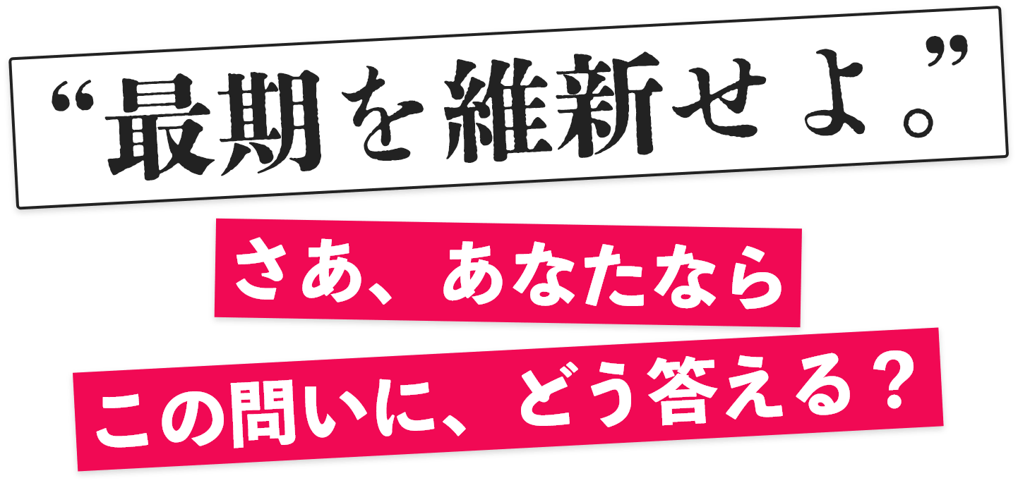 最期を維新せよ。