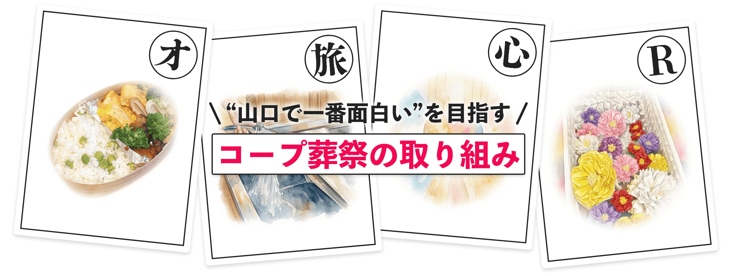 コープ葬祭の取り組み