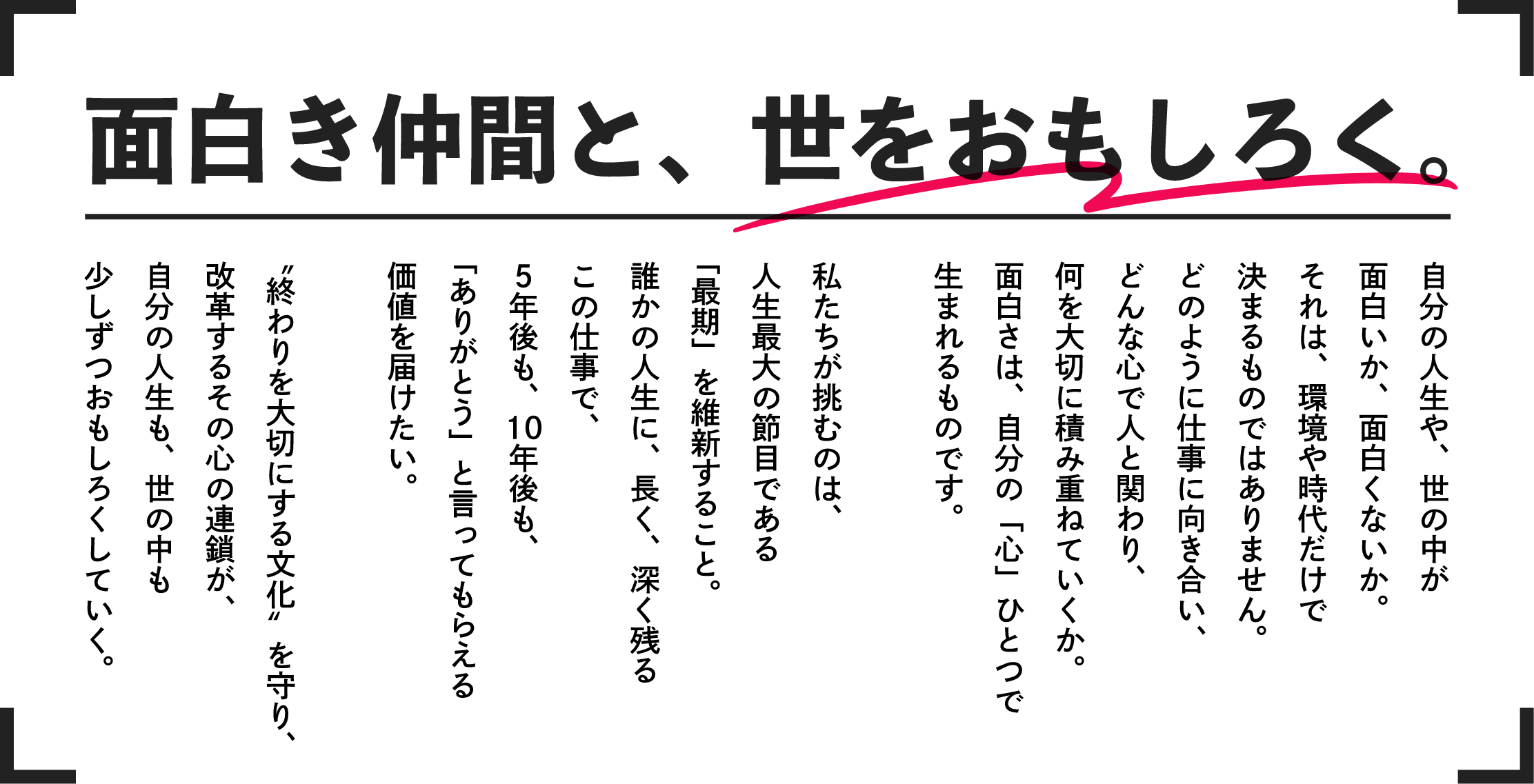 面白き仲間と、世をおもしろく。