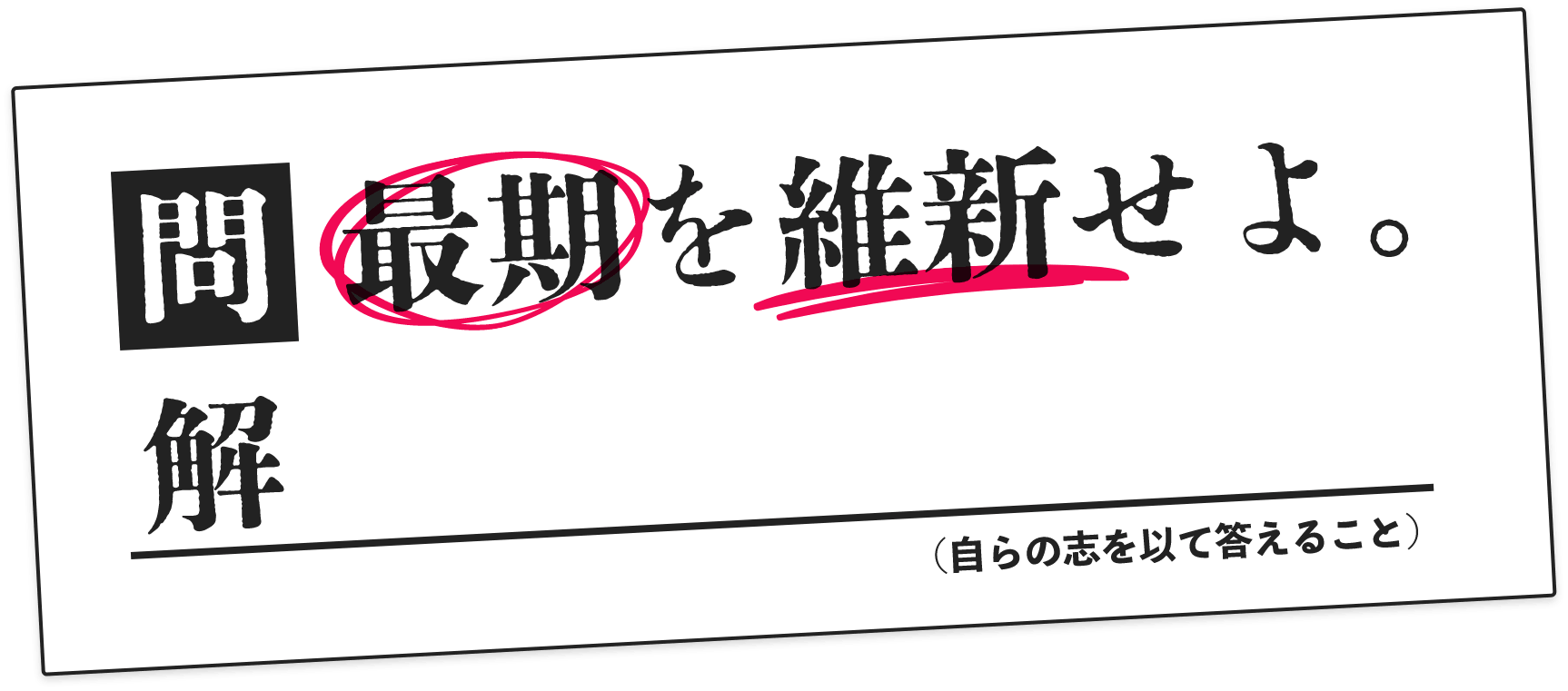 最期を維新せよ。