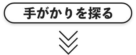 手がかりを探る