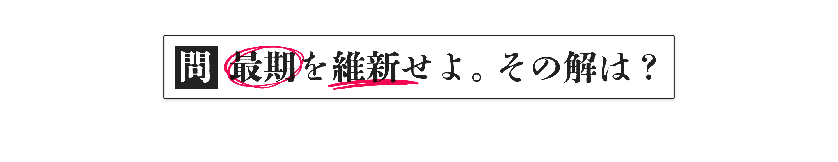 最期を維新せよ。その解は？