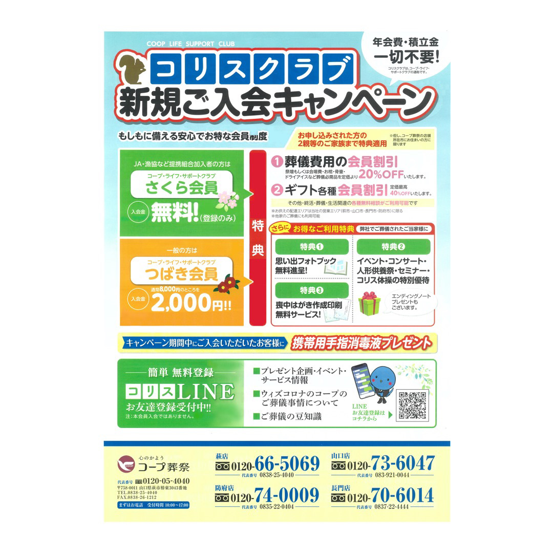 コリスクラブ新規ご入会キャンペーン詳細 お知らせ 公式 コープ葬祭 葬儀 家族葬 山口市 防府市 萩市 長門市の葬儀家族葬ならコープ葬祭