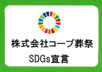 SDGs宣言！