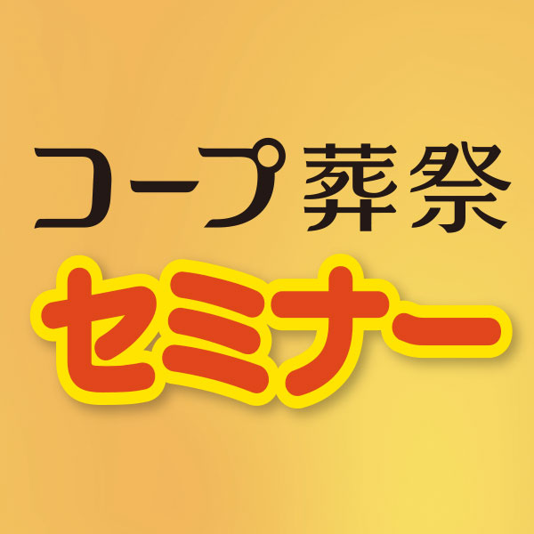 9/16開催 プロが教える終活セミナー「相続と墓じまい･海洋散骨」 於：サンライフ防府