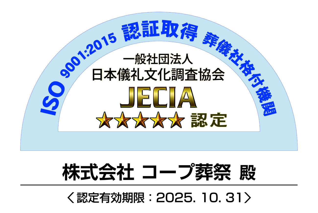 葬儀社の格付機関「JECIA」より五つ星の認定を受けました。