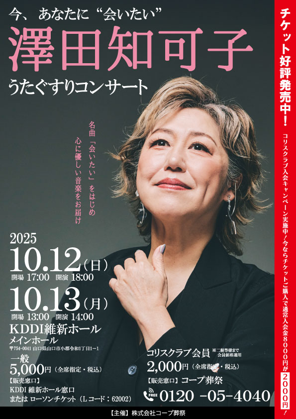 澤田知可子「うたぐすりコンサート」