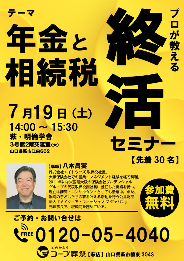 7/19 終活セミナー「年金と相続税」 於：萩・明倫学舎