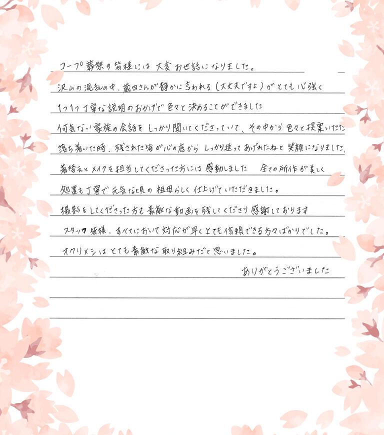 コープ葬祭の皆様には大変お世話になりました