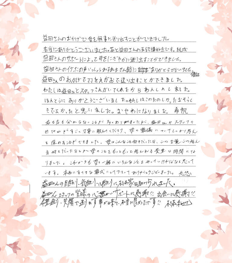 本当にすてきな葬式にしてくださってありがとうございました