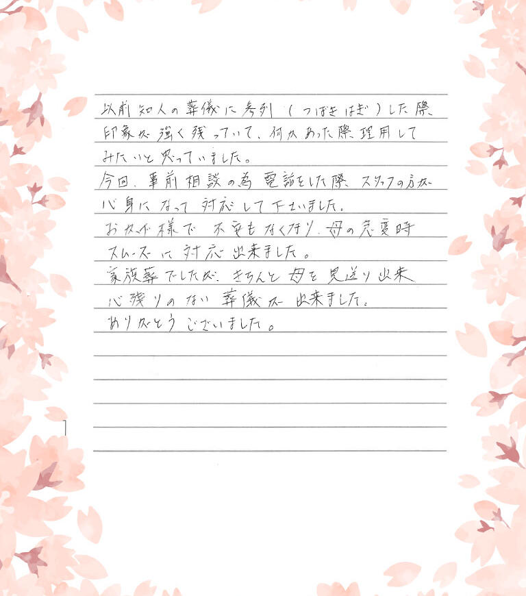 きちんと 母を見送り出来心残りのない 葬儀が 出来ました