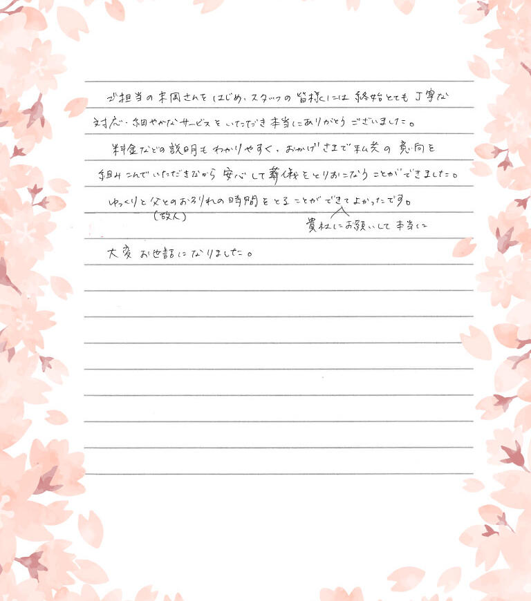 貴社にお願いして本当によかったです