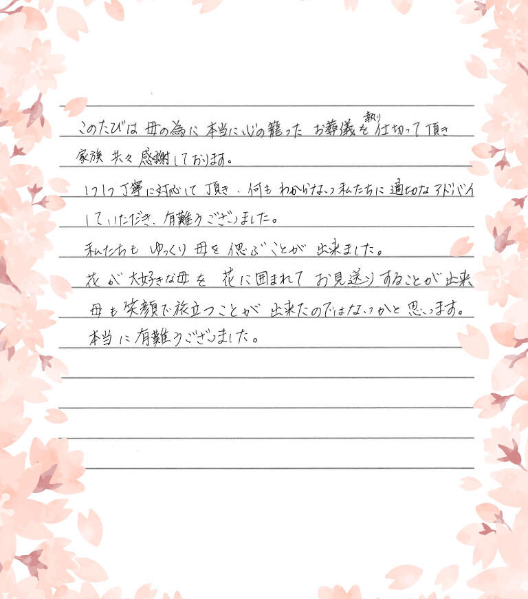 私たちもゆっくり母を偲ぶことが出来ました