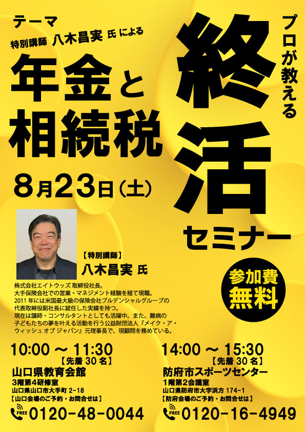 8/23 終活セミナー「年金と相続税」 於：防府市スポーツセンター