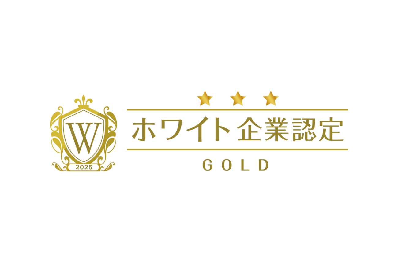 ホワイト企業認定2025（ゴールド）を取得しました