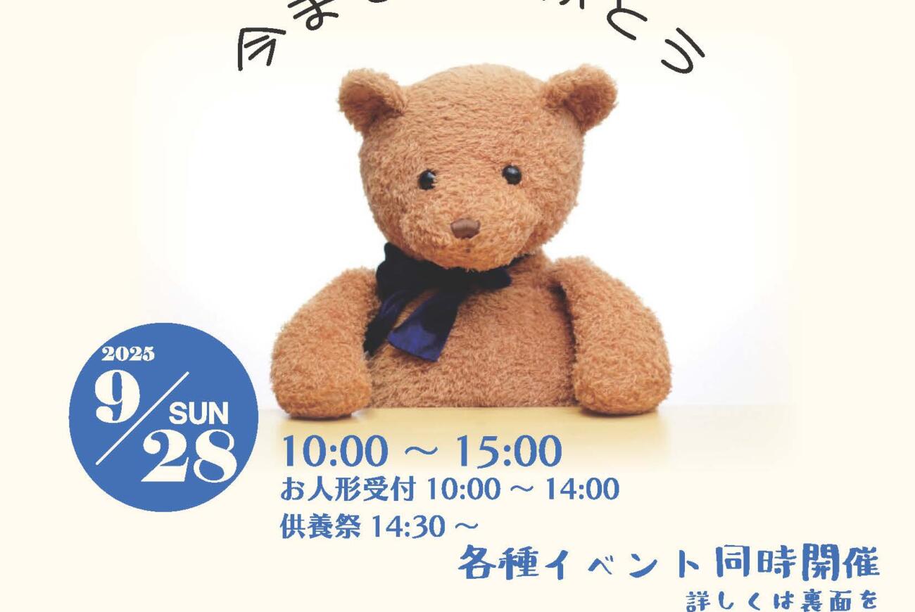 9/28 「さくらながと」にて人形供養祭を開催いたします