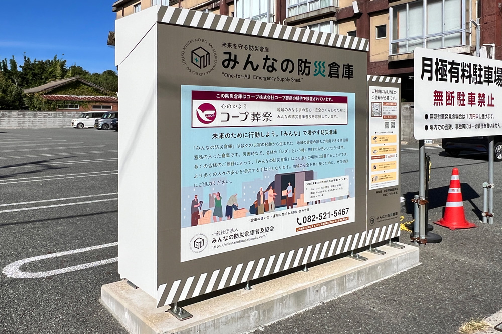 「みんなの防災倉庫」設置のご報告