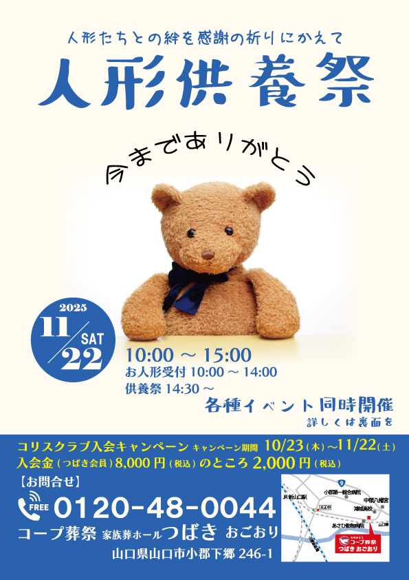 11/22(土) 「つばきおごおり」にて人形供養祭を開催いたします