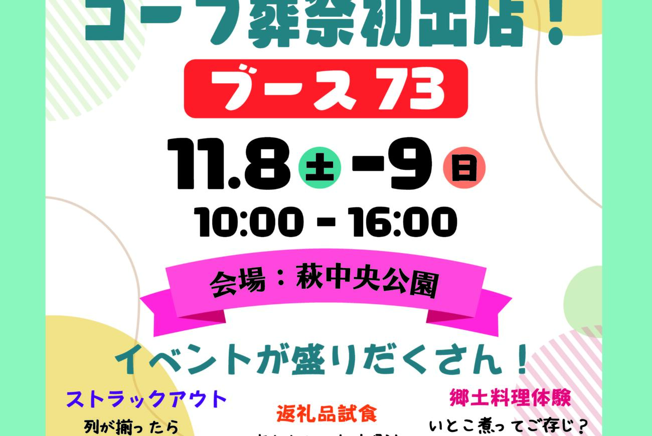 萩ふるさとまつり2025に初出店いたします