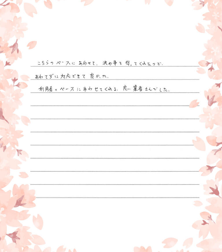 利用者のペースに合わせてくれる良い業者さんでした