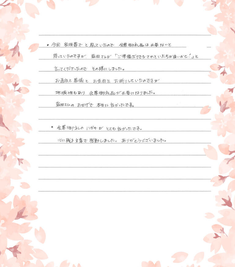 益田さんのおかげで本当に良かったです。