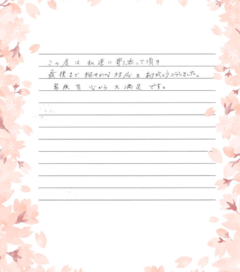 家族皆心から大満足です