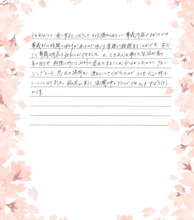 亡き主人のことを一番に考えてくださってとても温かみのあるいい葬儀内容でよかったです。