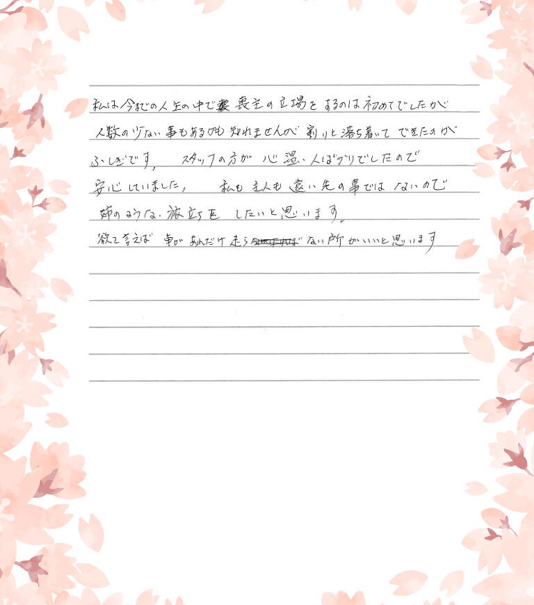 スタッフの方が心温かい人ばかりでしたので安心していました。