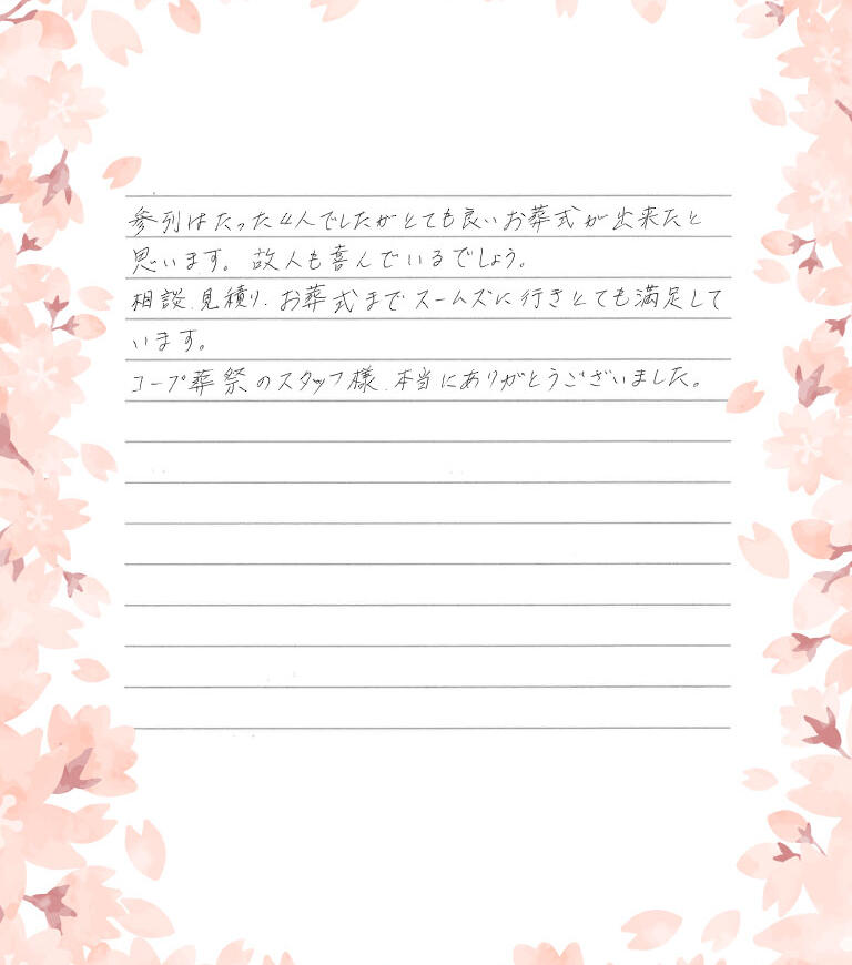 コープ葬祭のスタッフ様、本当にありがとうございました。
