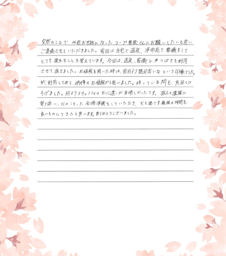 父と過ごす最後の時間を良いものにできたと思います。