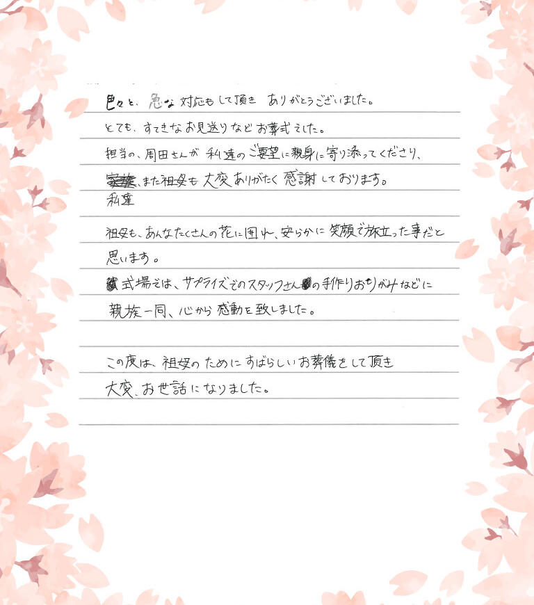 祖父のためにすばらしいお葬儀をして頂き大変お世話になりました。