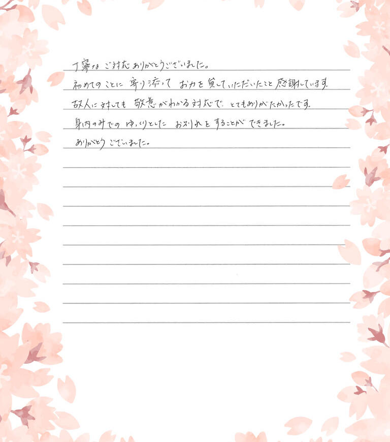 丁寧なご対応ありがとうございました。