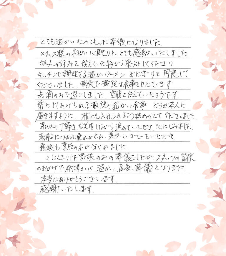 とても温かい心のこもった葬儀になりました。