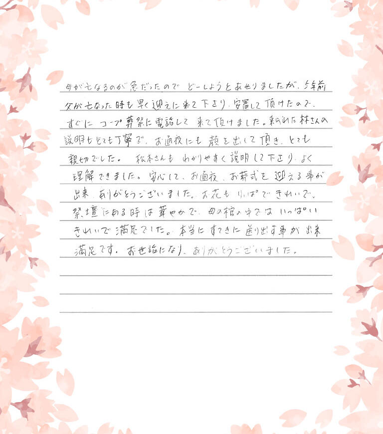 本当にすてきに送り出すことができ満足です。