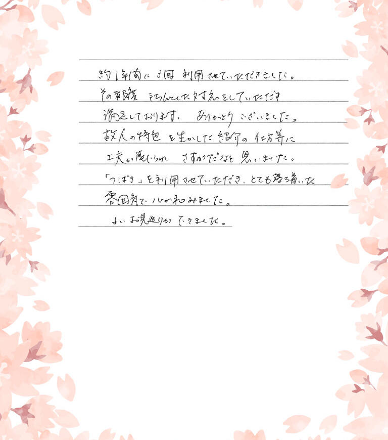 よいお見送りができました。