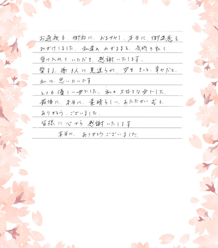 本当に素晴らしいあたたかい式をありがとうございました