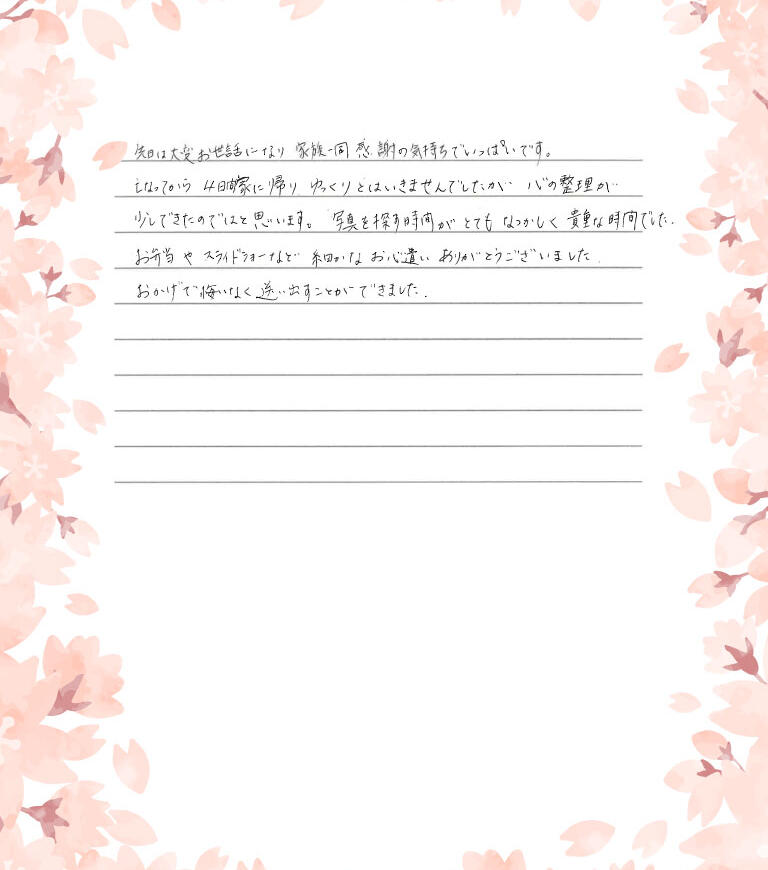 おかげで悔いなく送り出すことができました。