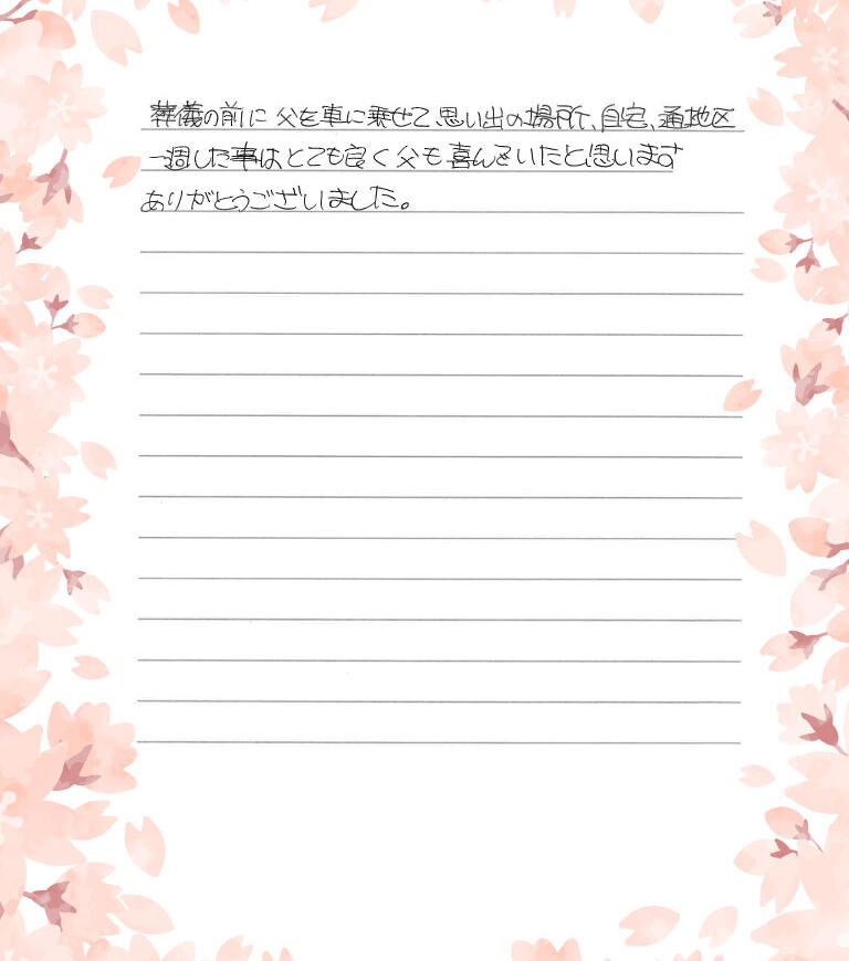 父も喜んでいたと思います