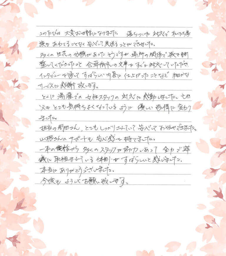 全力で葬儀に取り組まれている体制がすばらしいと感じました。
