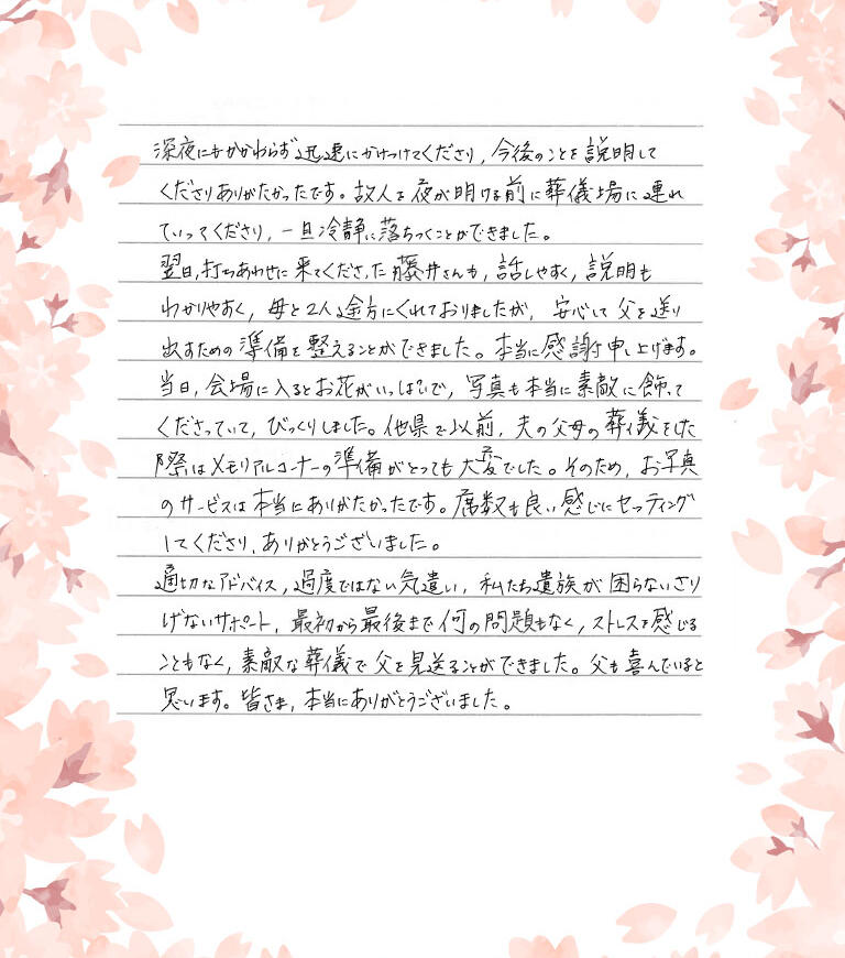 ストレスを感じることもなく、素敵な葬儀で父を見送ることができました。
