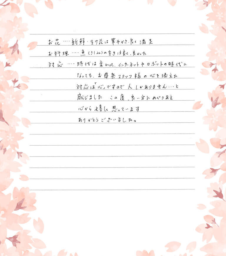 この度、良い方にめぐりあえ心から嬉しく思っています。